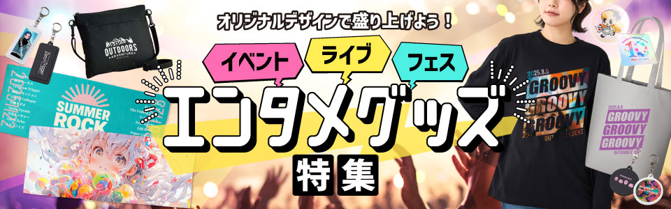 イベント・ライブ・コンサート向けオリジナルグッズ│タオル・Tシャツ・おしゃれ雑貨などファンが欲しいエンタメグッズ特集バナー