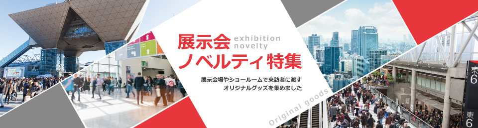展示会オリジナルノベルティ特集