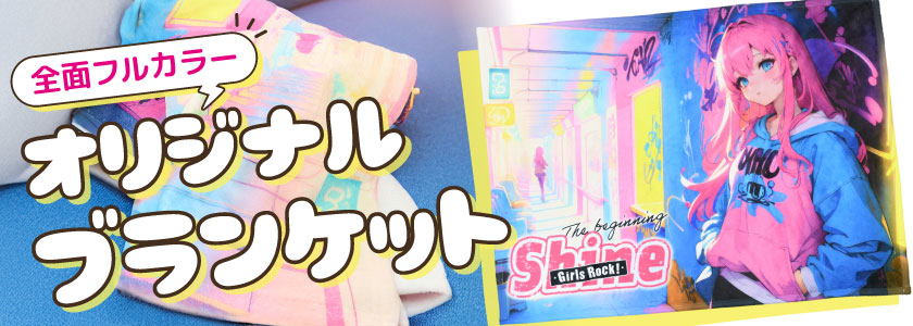 全面フルカラー印刷のオリジナルブランケット｜同人グッズ・記念品・ノベルティにおすすめ
