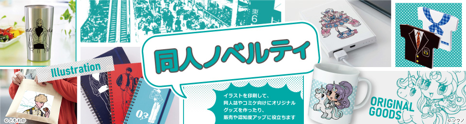 同人ノベルティ・オリジナル同人グッズ特集