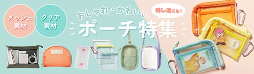 ポーチ・ケース オリジナルポーチ