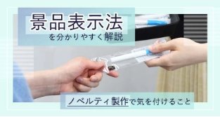 ノベルティを配布するイメージ