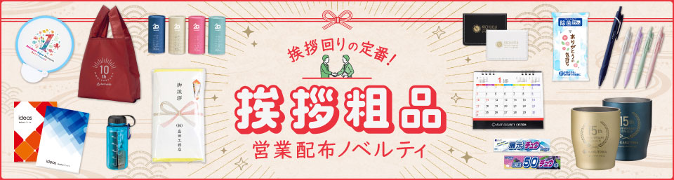 挨拶粗品・営業配布ノベルティ特集｜年末年始・ビジネスシーンの挨拶回り