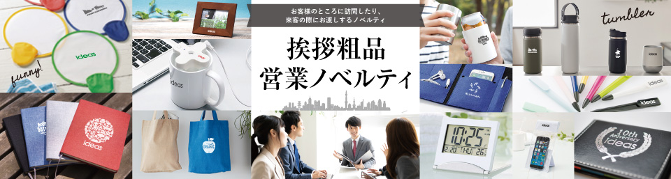 挨拶粗品・営業配布ノベルティ特集