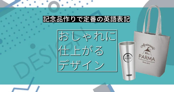【記念品】おしゃれに仕上げる定番の英語表記・デザイン