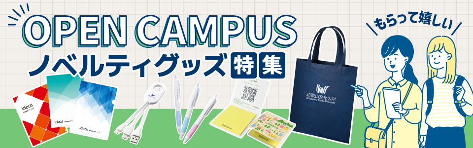 オープンキャンパス・学校説明会向けノベルティ特集｜トートバッグ・文房具など名入れ対応グッズ