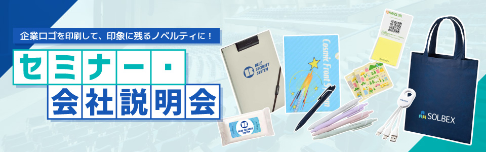 セミナー・会社説明会向けノベルティ特集｜印象に残る！企業ロゴを印刷したオリジナルグッズ制作