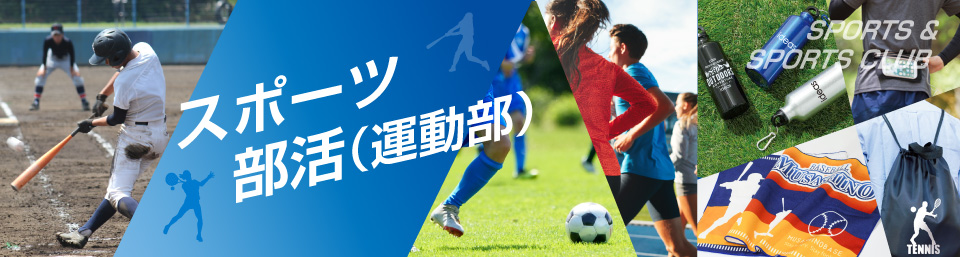 スポーツ・部活(運動部)