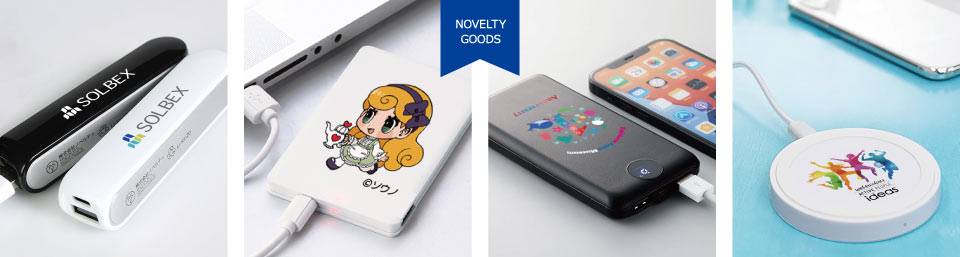 モバイルバッテリー・充電器|ノベルティ オリジナル 名入れ