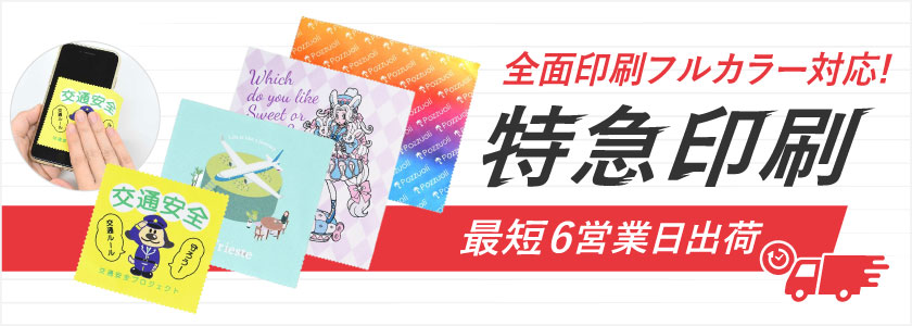 特急印刷 最短6営業日出荷