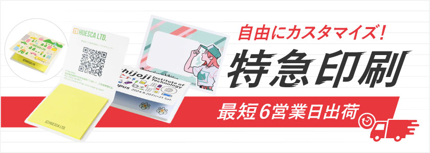 最短6営業日出荷！名入れ・小ロット対応可能な短納期付箋