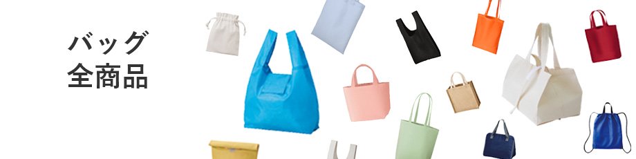 バッグ全商品はこちら