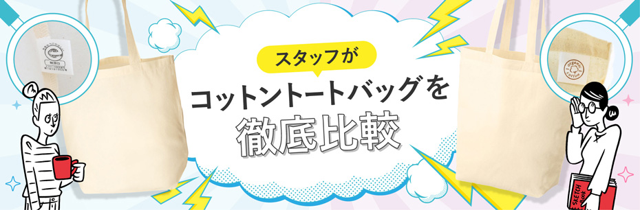 オリジナルコットントートバッグ（マチあり）を徹底比較｜価格・サイズ・透け感・特徴をわかりやすく紹介