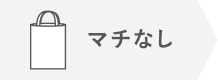 オリジナル コットントートバッグ マチなし