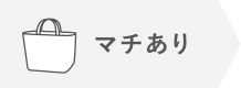 コットン・キャンバスバッグ マチあり