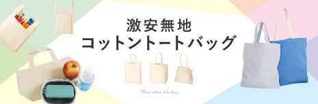 激安無地コットントートバッグ一覧｜まとめ買いや大量注文に最適