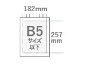 182㎜×257㎜　B5サイズ以下