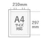 210㎜×297㎜　A4サイズ対応