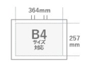 364㎜×257㎜　B4サイズ対応
