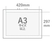420㎜×297㎜　A3サイズ以上