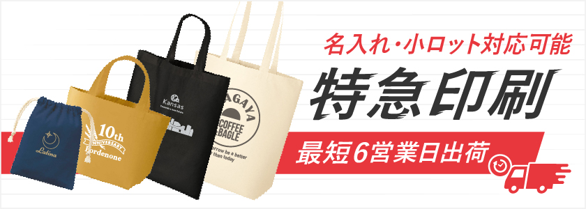 バッグの特急印刷 6営業日出荷