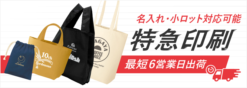 最短6営業日出荷!名入れ・小ロット対応可能な短納期エコバッグ・トートバッグ・巾着