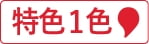 特色1色