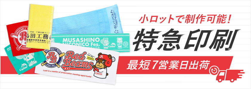 最短7営業日出荷！名入れ・小ロット対応可能な短納期オリジナルタオル