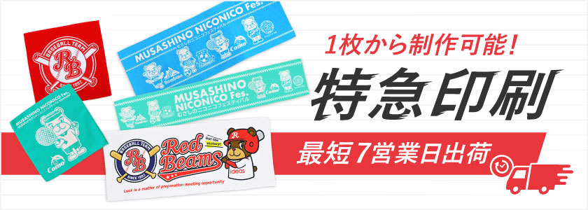 特急印刷 最短7営業日出荷