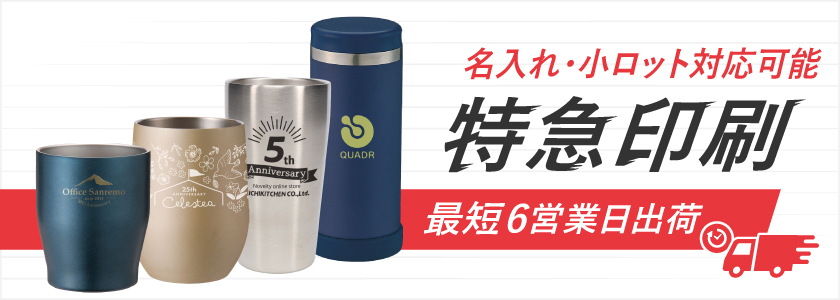 最短6営業日出荷!名入れ・小ロット対応可能な短納期タンブラー・ボトル