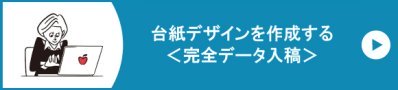 台紙デザインを自分で作成する(完全データ入稿)