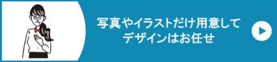 写真やイラストだけ用意してデザインはお任せ