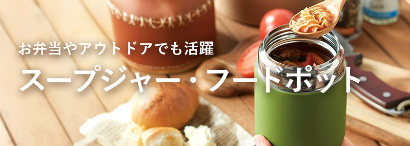 名入れスープジャー・フードポット｜冬の記念品や販促におすすめ