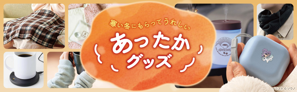 寒い冬にうれしいあったかグッズ特集｜ノベルティや冬イベントの販促品におすすめ！