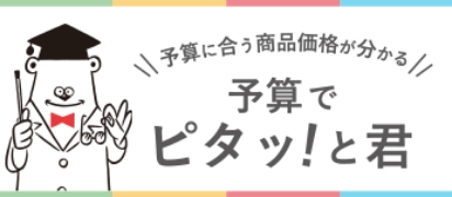 予算に合う商品価格が分かる予算でピタッと君のバナーイメージ