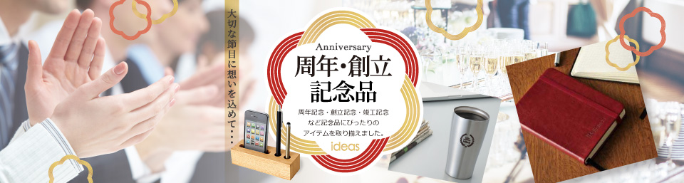 周年記念品・創立記念品｜ほしい！ノベルティ｜記念品 オリジナル名入れ