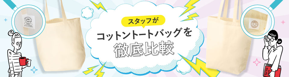 オリジナルコットントートバッグ（マチあり）を徹底比較｜価格・サイズ・透け感・特徴をわかりやすく紹介