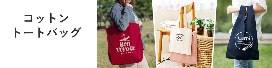 コットントートバッグ全商品はこちら