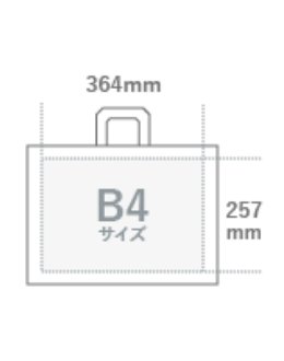 364×257㎜、B4サイズ対応のバッグイラスト
