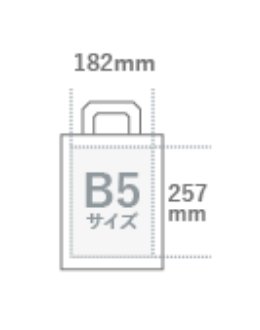 182×257㎜、B5サイズ以下のバッグイラスト
