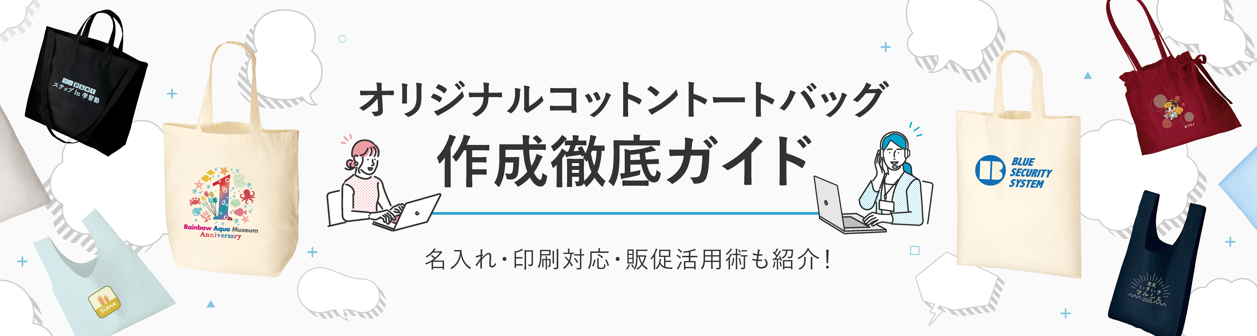 オリジナルコットントートバッグ作成徹底ガイド｜名入れ印刷で人気の販促ノベルティ活用術
