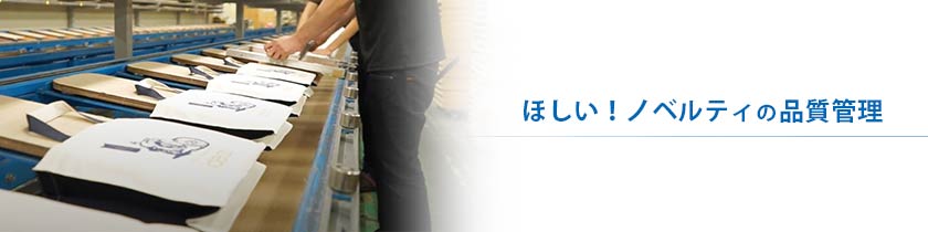 ほしい!ノベルティの品質管理