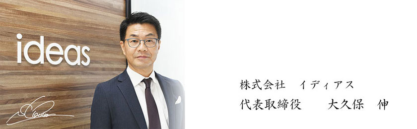株式会社イディアス 大久保 伸