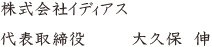 株式会社イディアス 代表取締役 大久保 伸