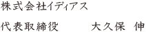 株式会社イディアス 代表取締役 大久保 伸