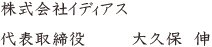 株式会社イディアス　代表取締役　大久保　伸