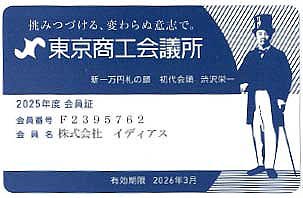 イディアス　東京商工会議所　会員証