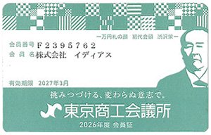 イディアス　東京商工会議所　会員証