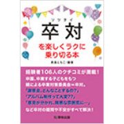 卒対を楽しくラクに乗り切る本（書籍）