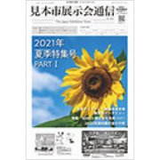 見本市展示会通信 特集号 表紙